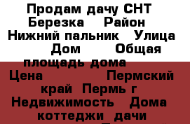 Продам дачу СНТ “Березка“ › Район ­ Нижний пальник › Улица ­ 3 › Дом ­ 4 › Общая площадь дома ­ 36 › Цена ­ 600 000 - Пермский край, Пермь г. Недвижимость » Дома, коттеджи, дачи продажа   . Пермский край,Пермь г.